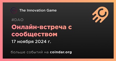 The Innovation Game обсудит развитие проекта с сообществом 17 ноября