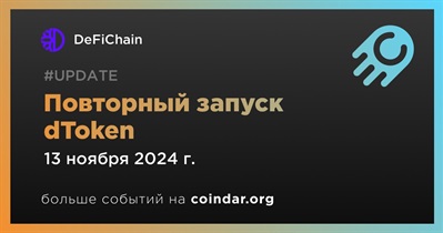 DeFiChain проведет повторный запуск dToken 13 ноября