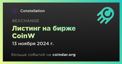 CoinW проведет листинг Constellation 13 ноября