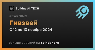 Solidus AI TECH проводит гивэвей