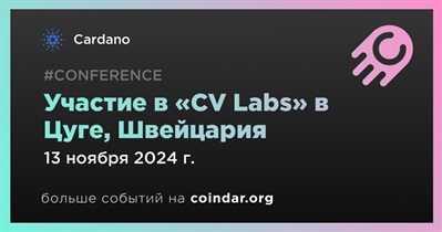 Cardano примет участие в «CV Labs» в Цуге 13 ноября