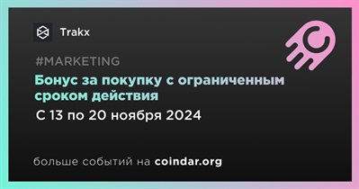 Trakx вводит бонус за покупку с ограниченным сроком действия 13 ноября