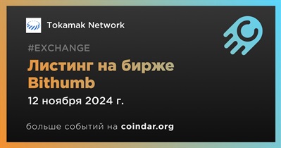 Bithumb проведет листинг Tokamak Network