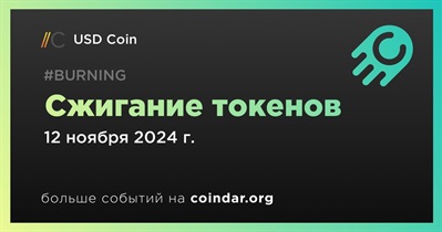 USD Coin проведет сжигание токенов