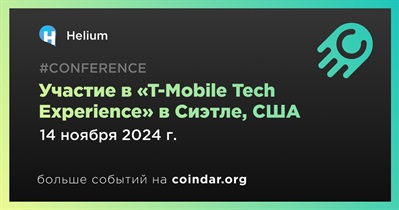 Helium примет участие в «T-Mobile Tech Experience» в Сиэтле 14 ноября