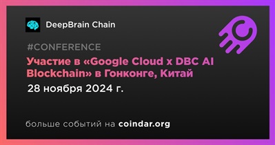 DeepBrain Chain примет участие в «Google Cloud x DBC AI Blockchain» в Гонконге 28 ноября