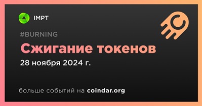 IMPT проведет сжигание токенов 28 ноября