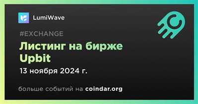 Upbit проведет листинг LumiWave