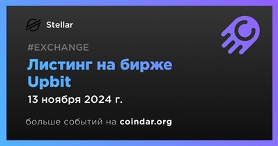 Upbit проведет листинг Stellar