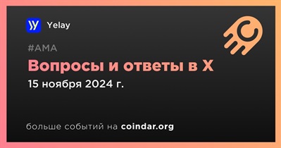 Yelay проведет АМА в X 15 ноября