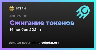 STEPN проведет сжигание токенов