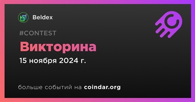 Beldex проведет викторину в Discord