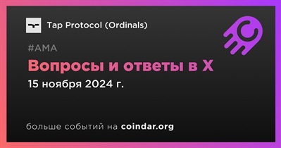 Tap Protocol (Ordinals) проведет АМА в X 15 ноября