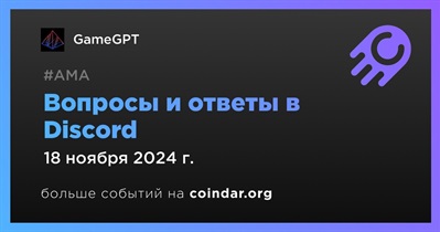 GameGPT проведет АМА в Discord 18 ноября