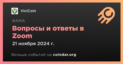 ViciCoin проведет АМА в Zoom 21 ноября