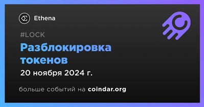 0,45% токенов ENA будет разблокировано 20 ноября