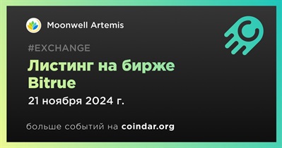 Bitrue проведет листинг Moonwell Artemis 21 ноября