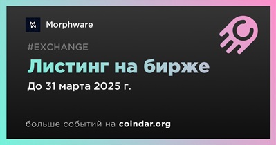 Новая биржа проведет листинг Morphware в первом квартале