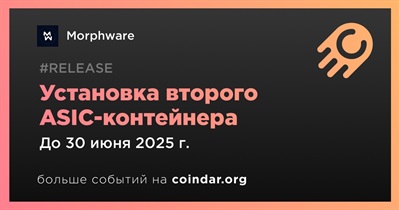 Morphware установит второй ASIC-контейнер во втором квартале