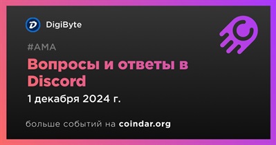 DigiByte проведет АМА в Discord 1 декабря