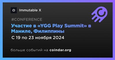 Immutable X примет участие в «YGG Play Summit» в Маниле 19 ноября