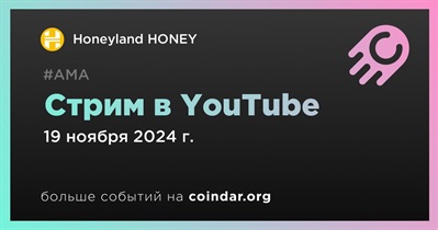 Honeyland HONEY проведет стрим в YouTube 19 ноября