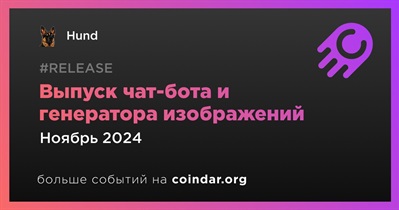 Hund выпустит чат-бота и генератор изображений в ноябре