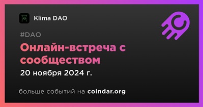 Klima DAO обсудит развитие проекта с сообществом 20 ноября