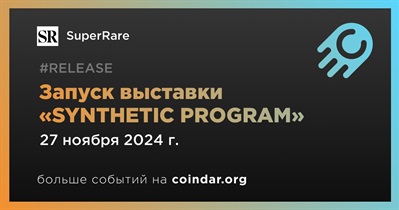 SuperRare запустит выставку «SYNTHETIC PROGRAM» 27 ноября