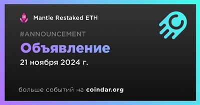 Mantle Restaked ETH сделает объявление 21 ноября