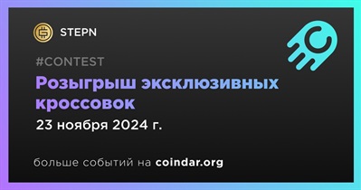 STEPN проводит розыгрыш эксклюзивных кроссовок