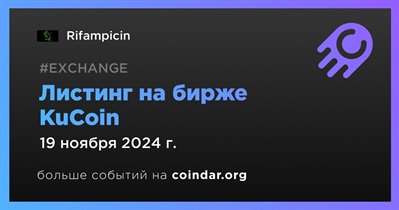 KuCoin проведет листинг Rifampicin