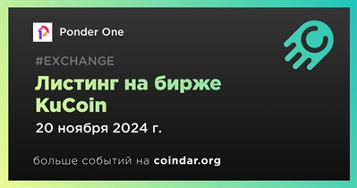 KuCoin проведет листинг Ponder One 20 ноября