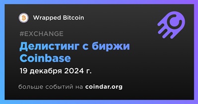 Coinbase проведет делистинг Wrapped Bitcoin 19 декабря