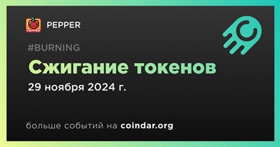 PEPPER проведет сжигание токенов 29 ноября