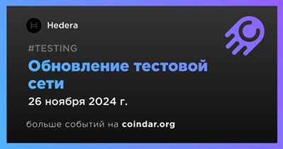 Hedera выпустит обновление тестовой сети 26 ноября