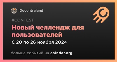 Decentraland объявляет о новом челлендже для пользователей