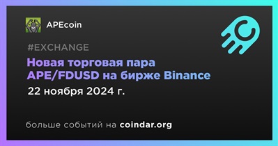 Binance добавит новую торговую пару APE/FDUSD 22 ноября