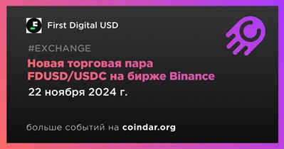 Binance добавит новую торговую пару FDUSD/USDC 22 ноября