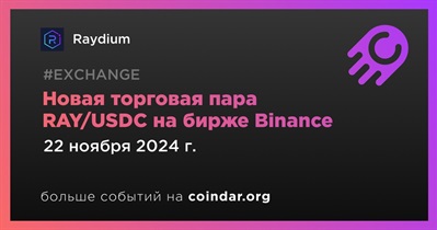 Binance добавит новую торговую пару RAY/USDC 22 ноября