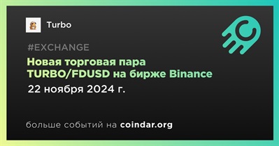 Binance добавит новую торговую пару TURBO/FDUSD 22 ноября