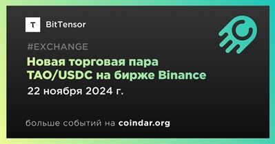 Binance добавит новую торговую пару TAO/USDC 22 ноября