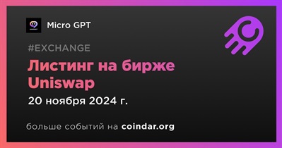 Uniswap проведет листинг Micro GPT