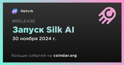 Netvrk запустит Silk AI 30 ноября