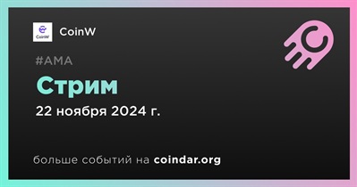 CoinW проведет стрим 22 ноября