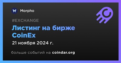 CoinEx проведет листинг Morpho