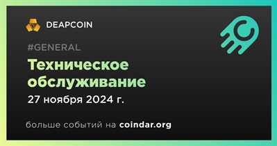 DEAPCOIN проведет техническое обслуживание 27 ноября