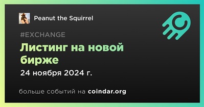 Новая биржа проведет листинг Peanut the Squirrel 24 ноября