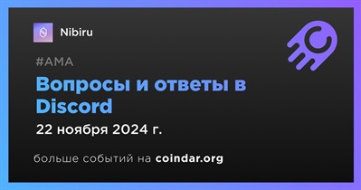 Nibiru проведет АМА в Discord 22 ноября