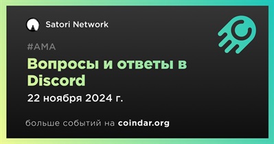 Satori Network проведет АМА в Discord 22 ноября